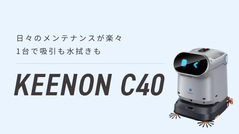 業務用清掃ロボット「KEENON C40」吸引・水拭き兼用｜小〜中規模施設向け